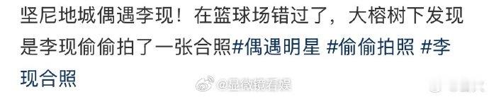 李现还没出图但好多人出了李现的图李现比广东走地鸡还能走 笑不活了！昨天李现在香港