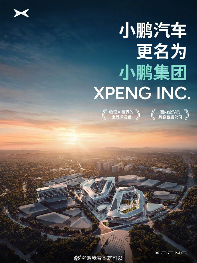 小鹏汽车已更名小鹏集团 4月1日起“小鹏汽车有限公司”改名为“小鹏集团”，英文名