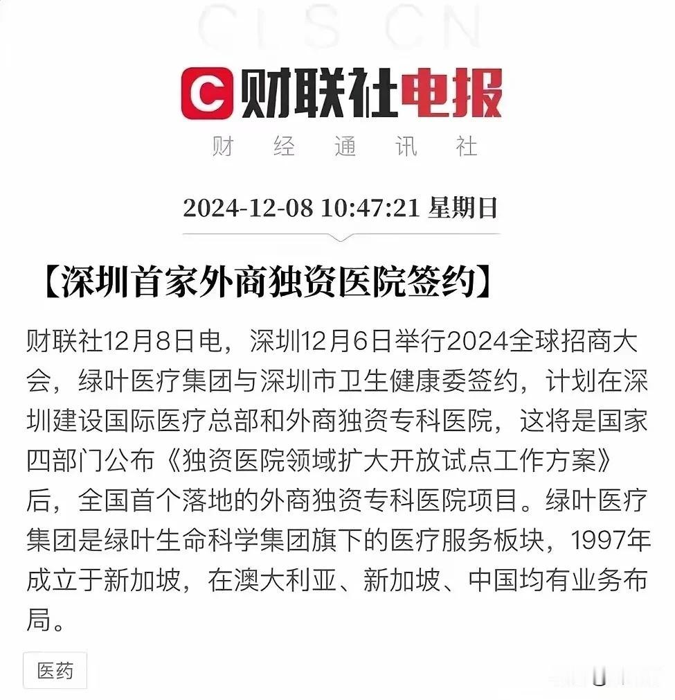 深圳的外商独资医院真的要来了！
据深圳媒体消息，深圳首家外商独资医院在深圳全球招