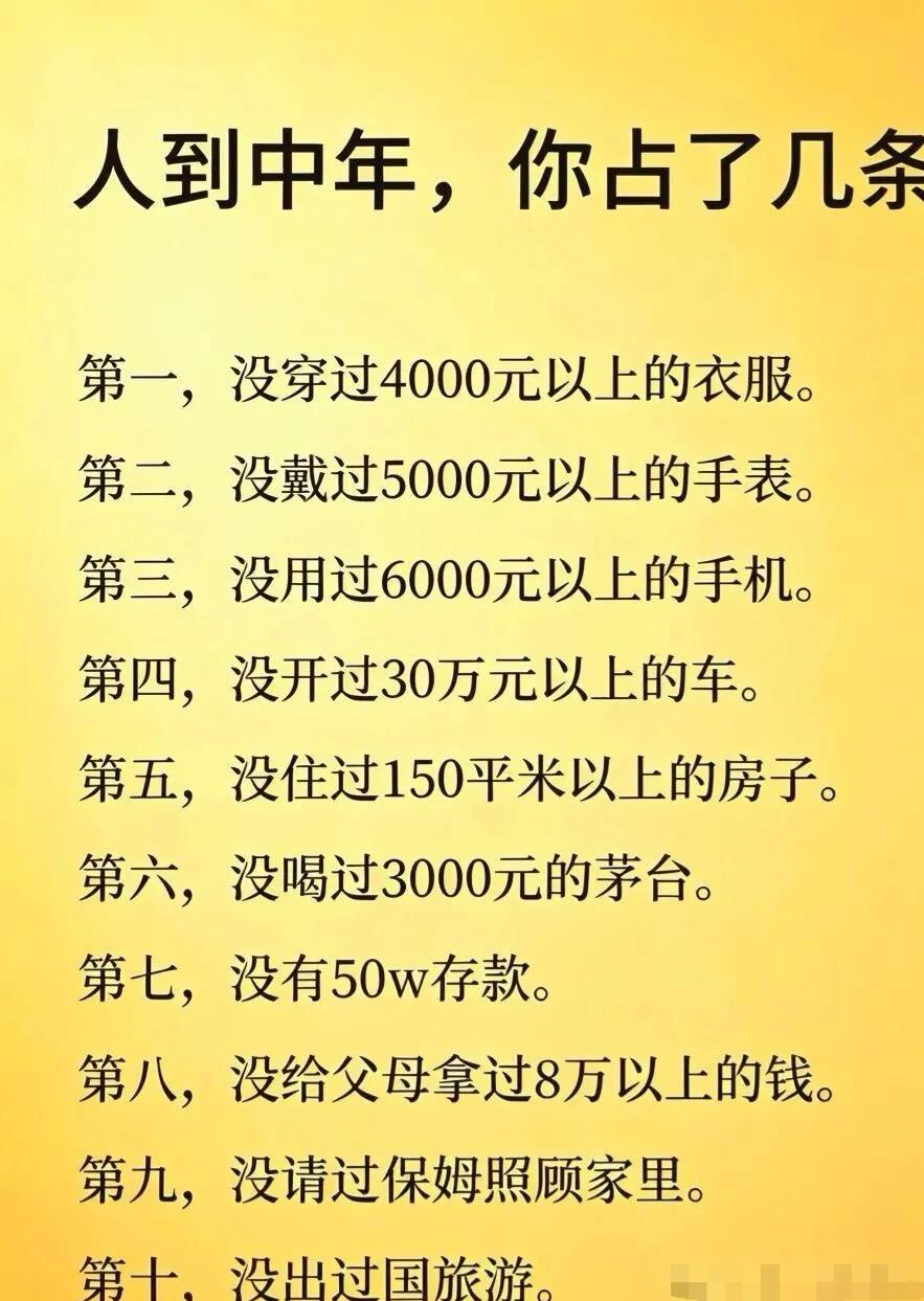 网上流传这样一张清单，列出中年人的十条标准，我只有1条，比较扎心呀！
  其实看