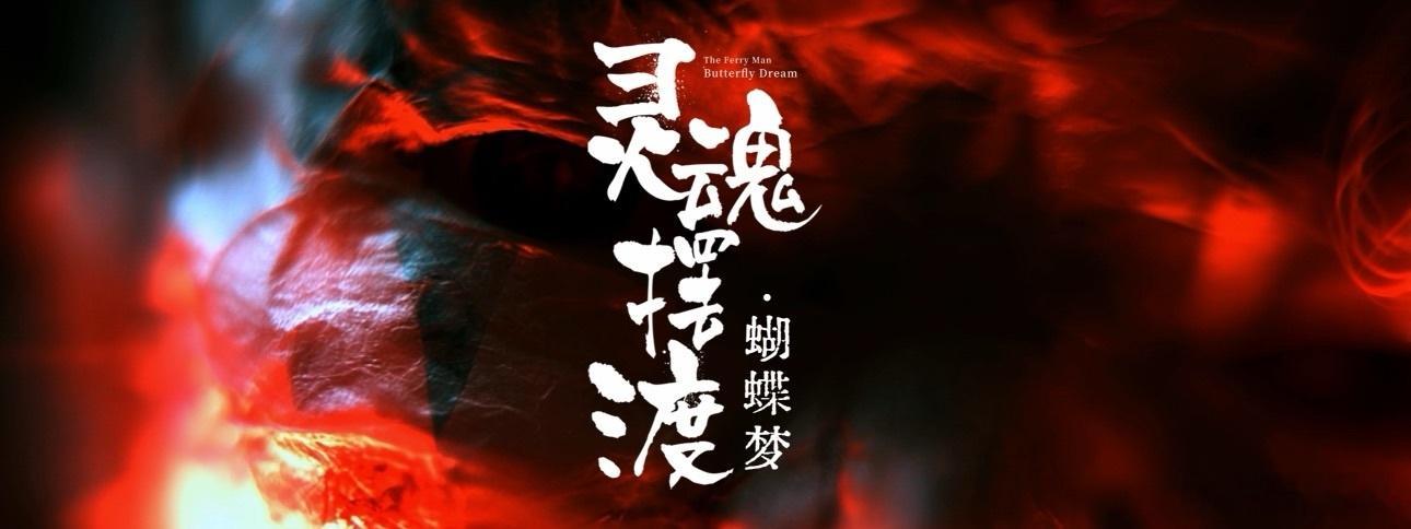 灵魂摆渡空降作为追完全部老版灵魂摆渡的老观众，看到浮生梦系列定档整个人很惊喜，终