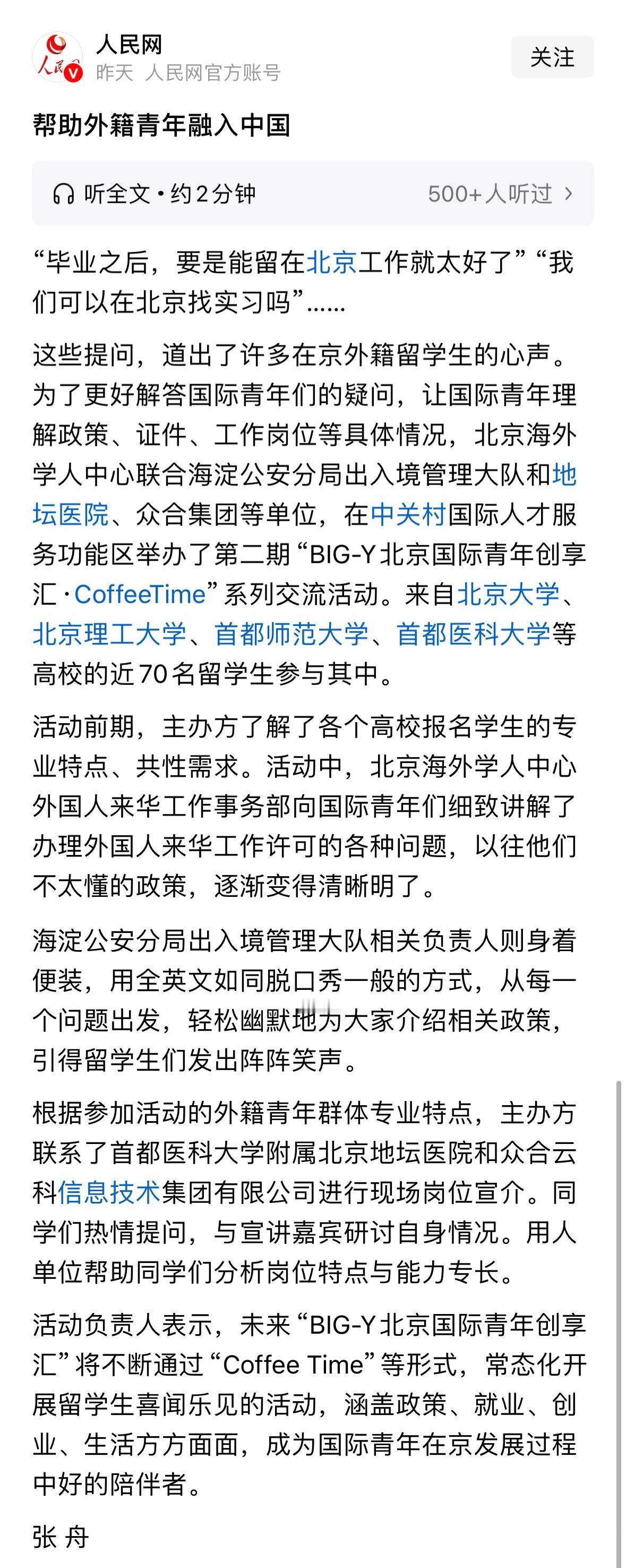 人民网：帮助外籍青年融入中国 