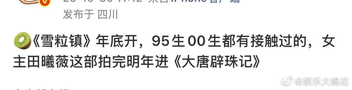 田曦薇拍完雪粒镇后进组大唐辟珠记曝田曦薇先拍雪粒镇再拍大唐辟珠记 田曦薇今年三爆