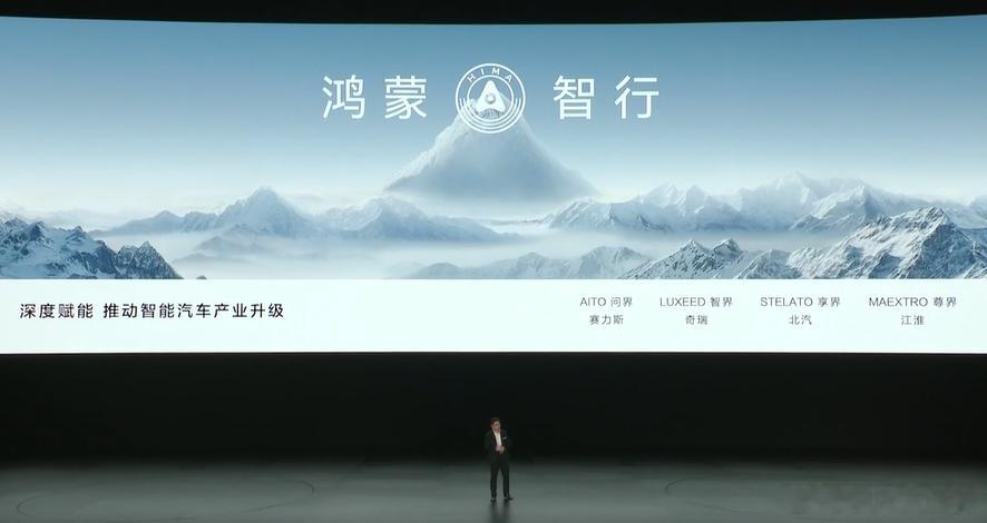 鸿蒙智行四界公布，问界、智界、享界和尊界。#享界s9及华为新品发布会# ​​​