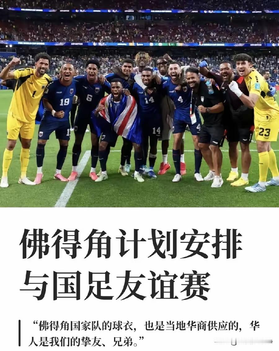 这下尴尬了，真的尴尬了，佛得角要跟咱们踢一场友谊赛
以感谢中国对佛得角这个国家的