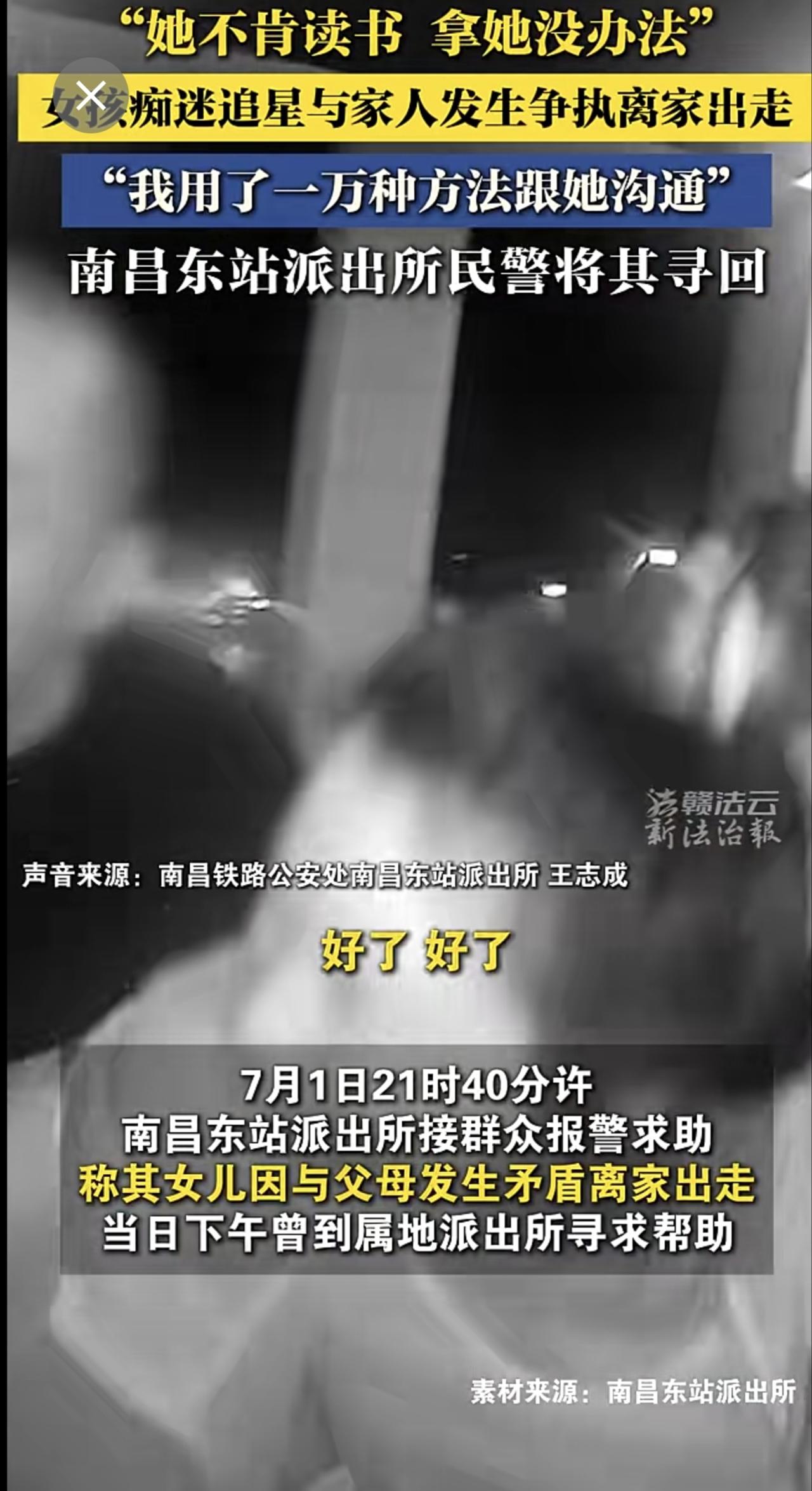 “她不肯读书，拿她没办法。”女孩痴迷追星与家人发生争执离家出走，南昌东站派出所民