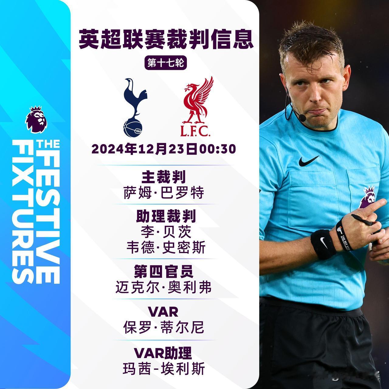 2024/25赛季英超联赛第十七轮主裁判名单
焦点战：
热刺 v 利物浦 主裁判