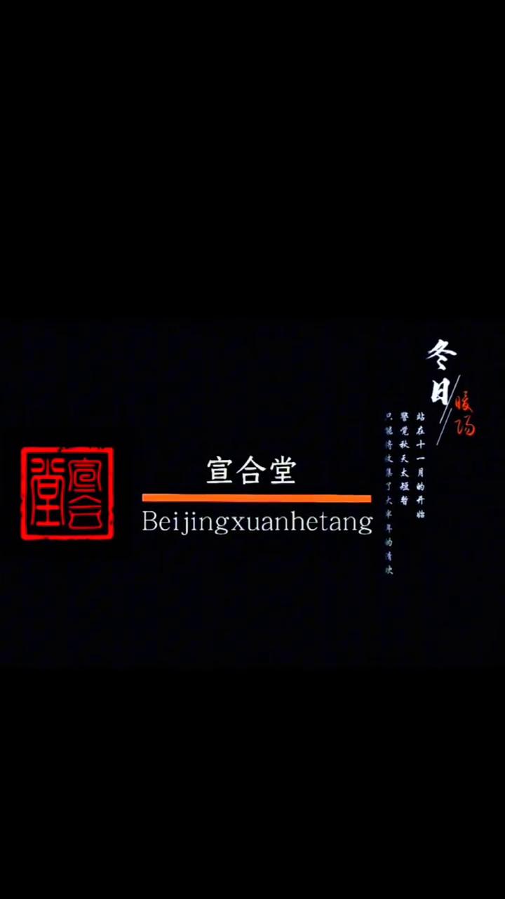 冬日。
宣合堂。