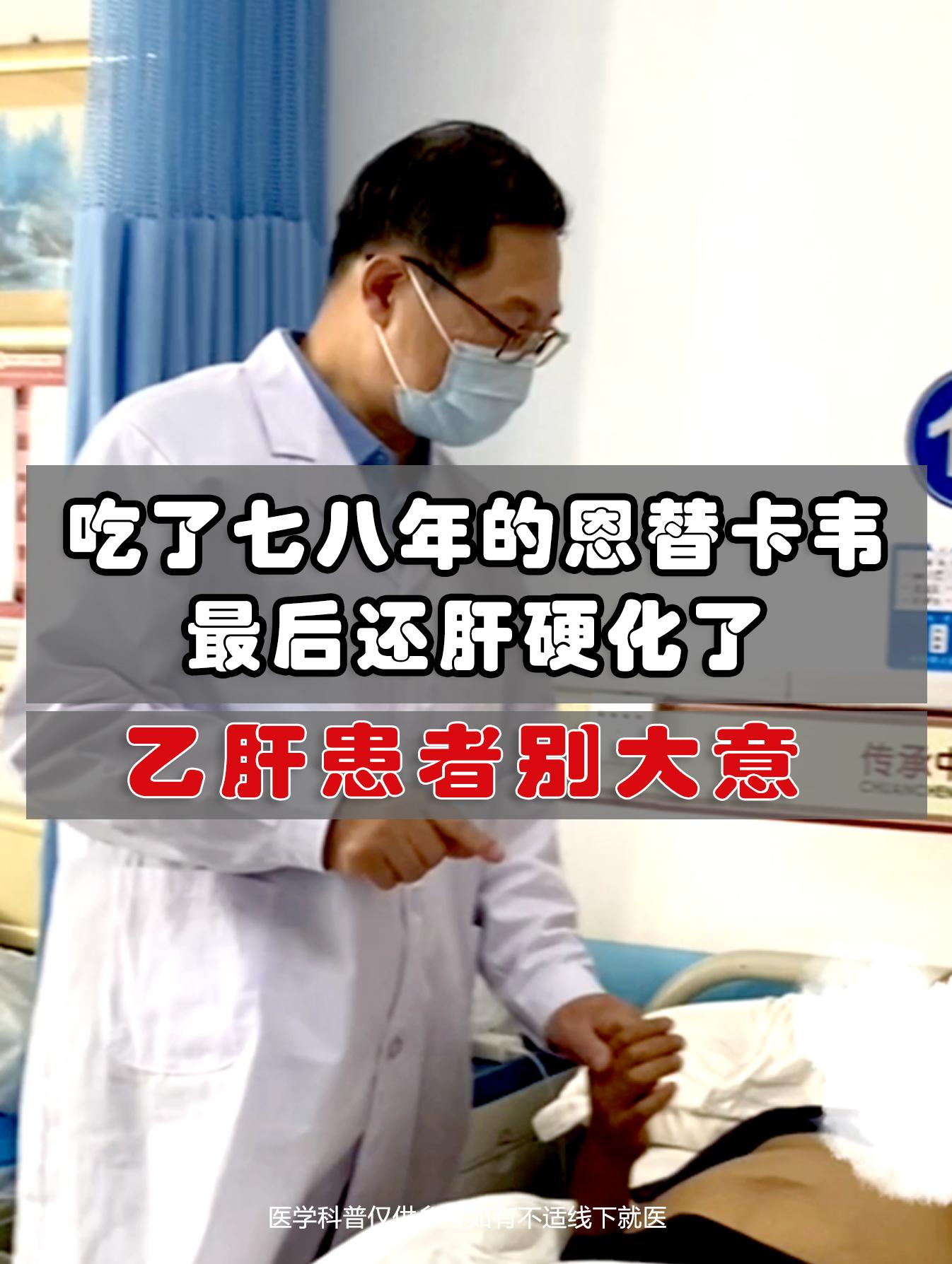吃了七八年的恩替卡韦最后还肝硬化了，乙肝患者别大意！  有朋友问吃了恩...