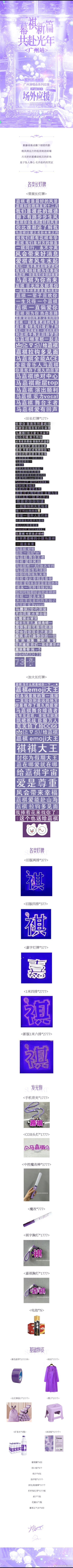 马嘉祺加冠礼演唱会 💟南孚持久续航 紫海闪耀全场 「幕“祺”新篇 共赴光年—广