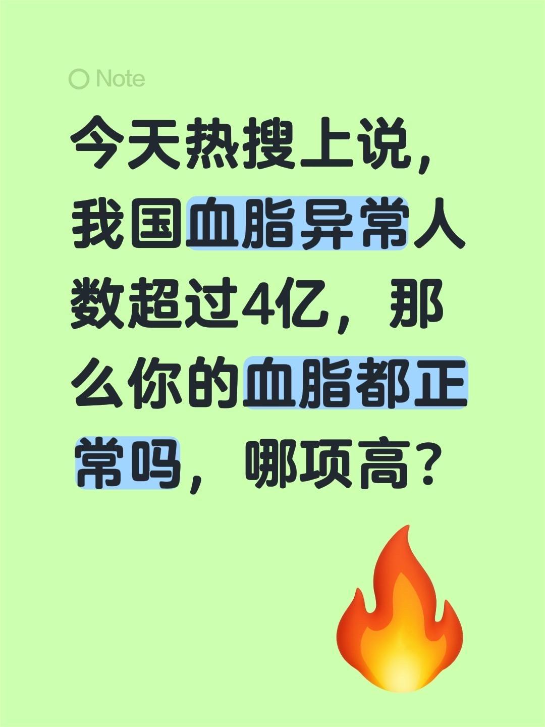 今天热搜上说，我国血脂异常人数超过4亿，那么你的血脂都正常吗，哪项高？