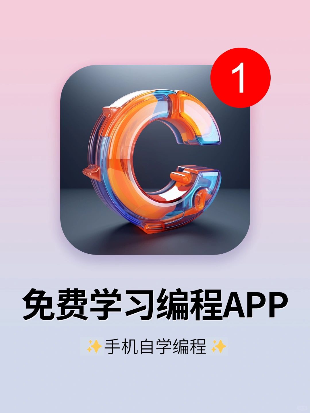 小白自学编程的宝藏APP！打死也不删！