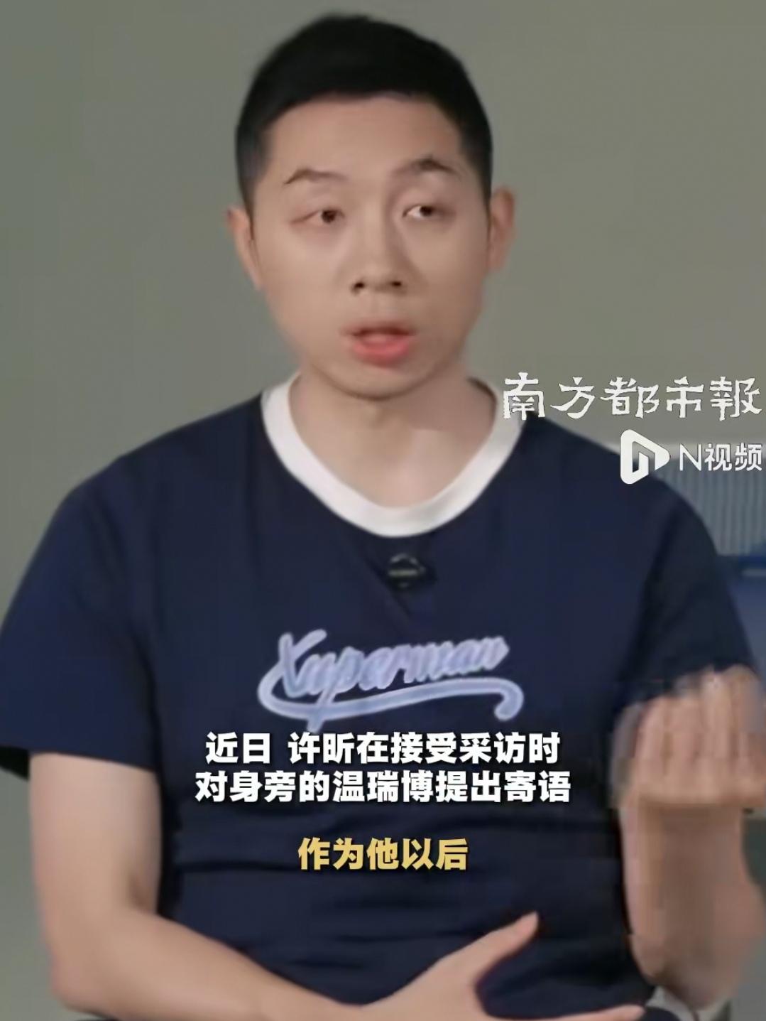 进入前四，稳住前四。
近日许昕在接受媒体采访时，寄语国乒小将温瑞博，作为他以后走