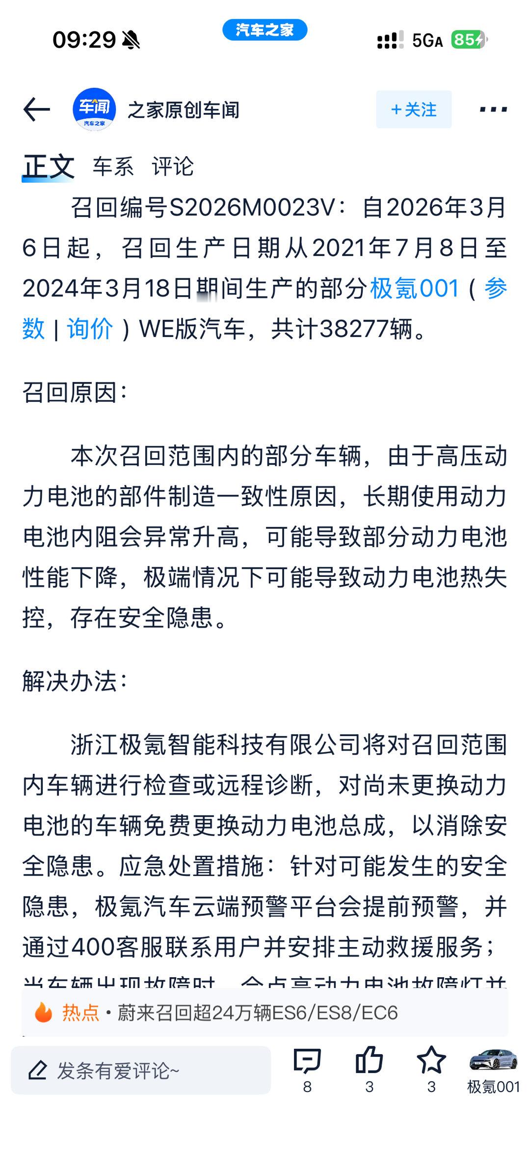 极氪官宣召回001 WE版，涉及车型38277辆，原因为“由于高压动力电池的部件