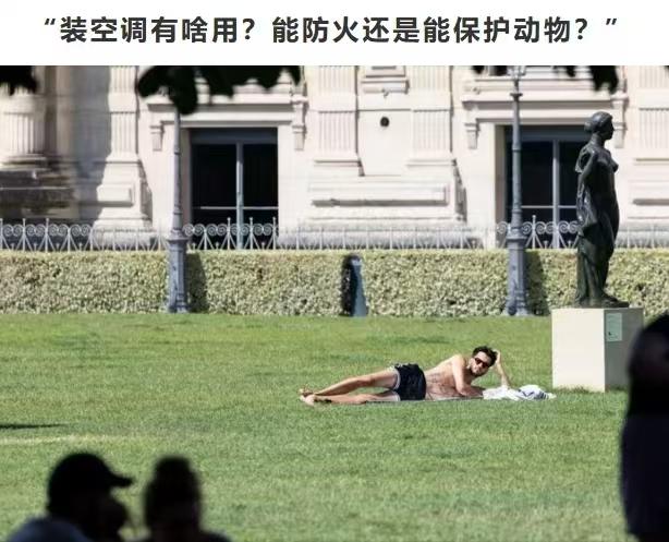 “装空调有啥用？能防火还是能保护动物”？

这句话出自法国生态转型部长莫妮卡·巴