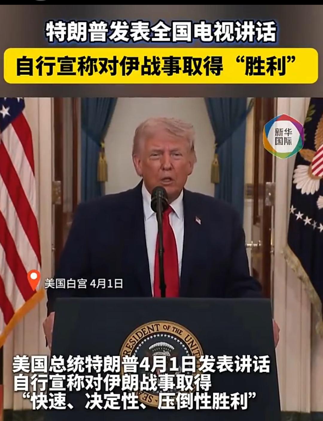 特朗普自行宣称：赢了








新华社




2026年4月2日 09: