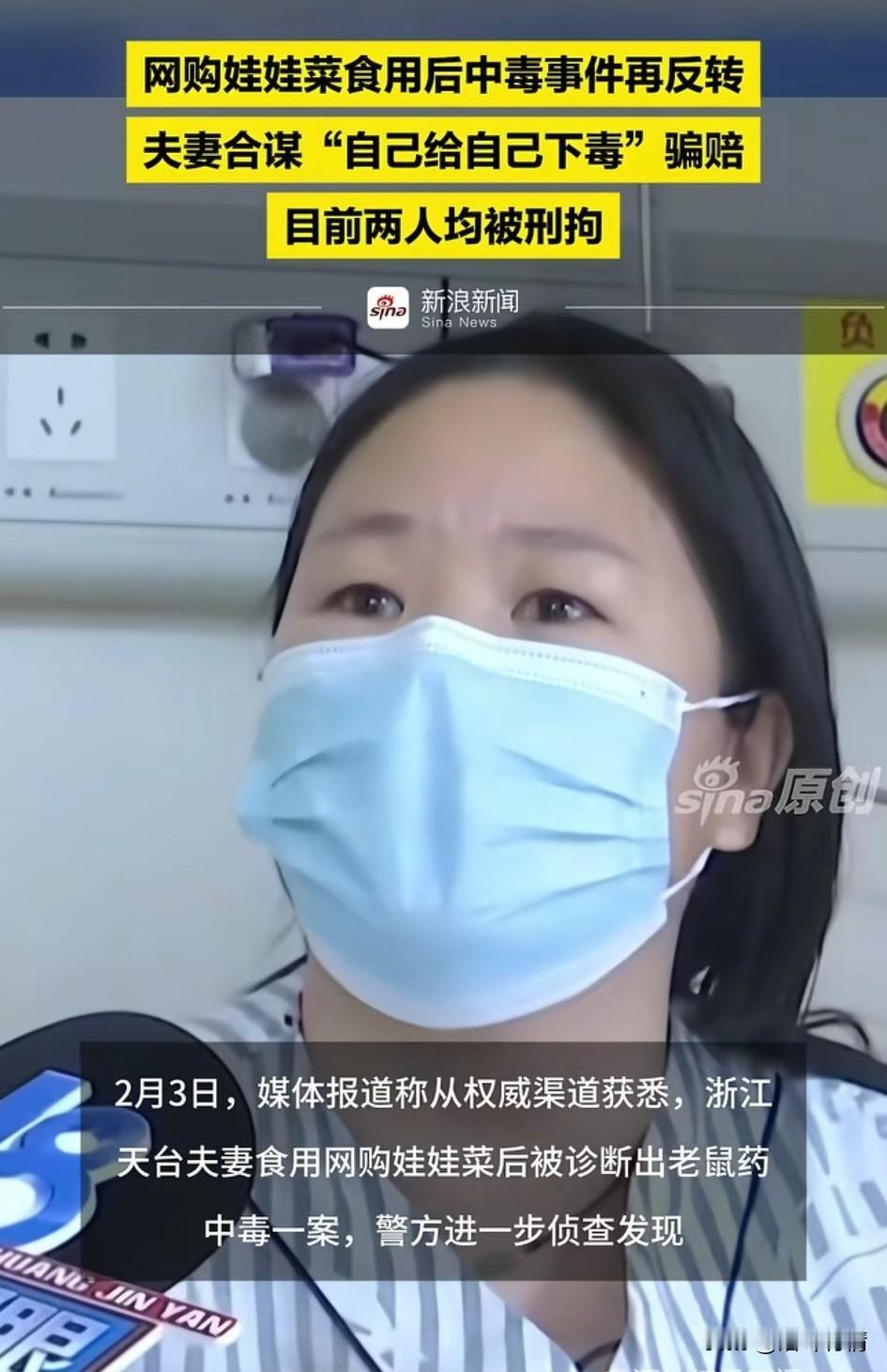 娃娃菜中毒事件后续来了，
夫妻两人自己给自己下毒，
就是为了敲诈商家！
目前已经