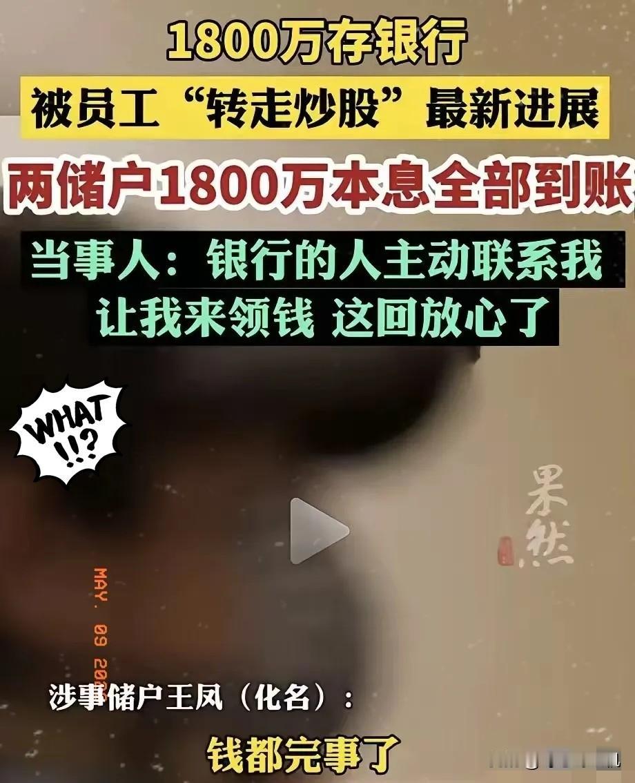 银行痛快地把1800万本息返还了。
不是因为良心发现，是这次的漏洞大到它没法再说