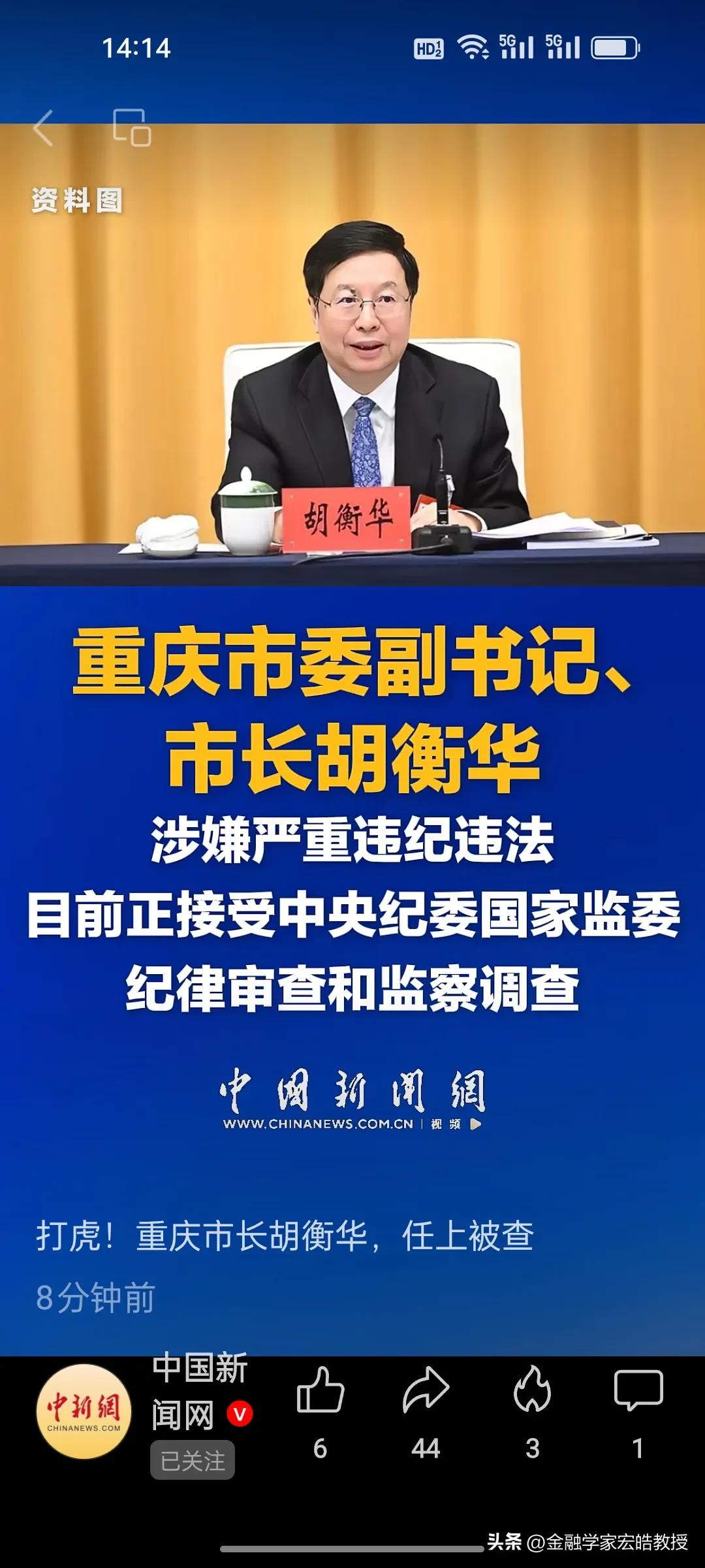 突发!63岁重庆市长胡衡华任上落马，打虎力度再超预期！
 
重庆市长胡衡华今日任