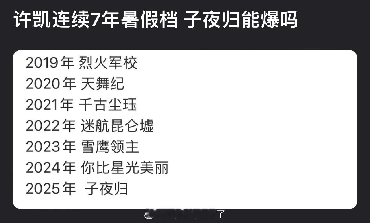 许凯连续7年上暑假档了，大家感觉这次的子夜归能爆吗？ ​​​