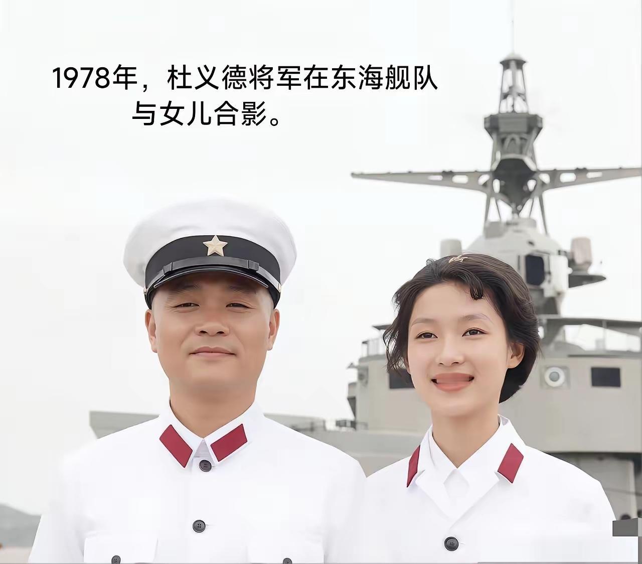 1978年，杜义德将军在东海舰队与女儿的一张合影，父女两人，笑容满面，一身海军戎