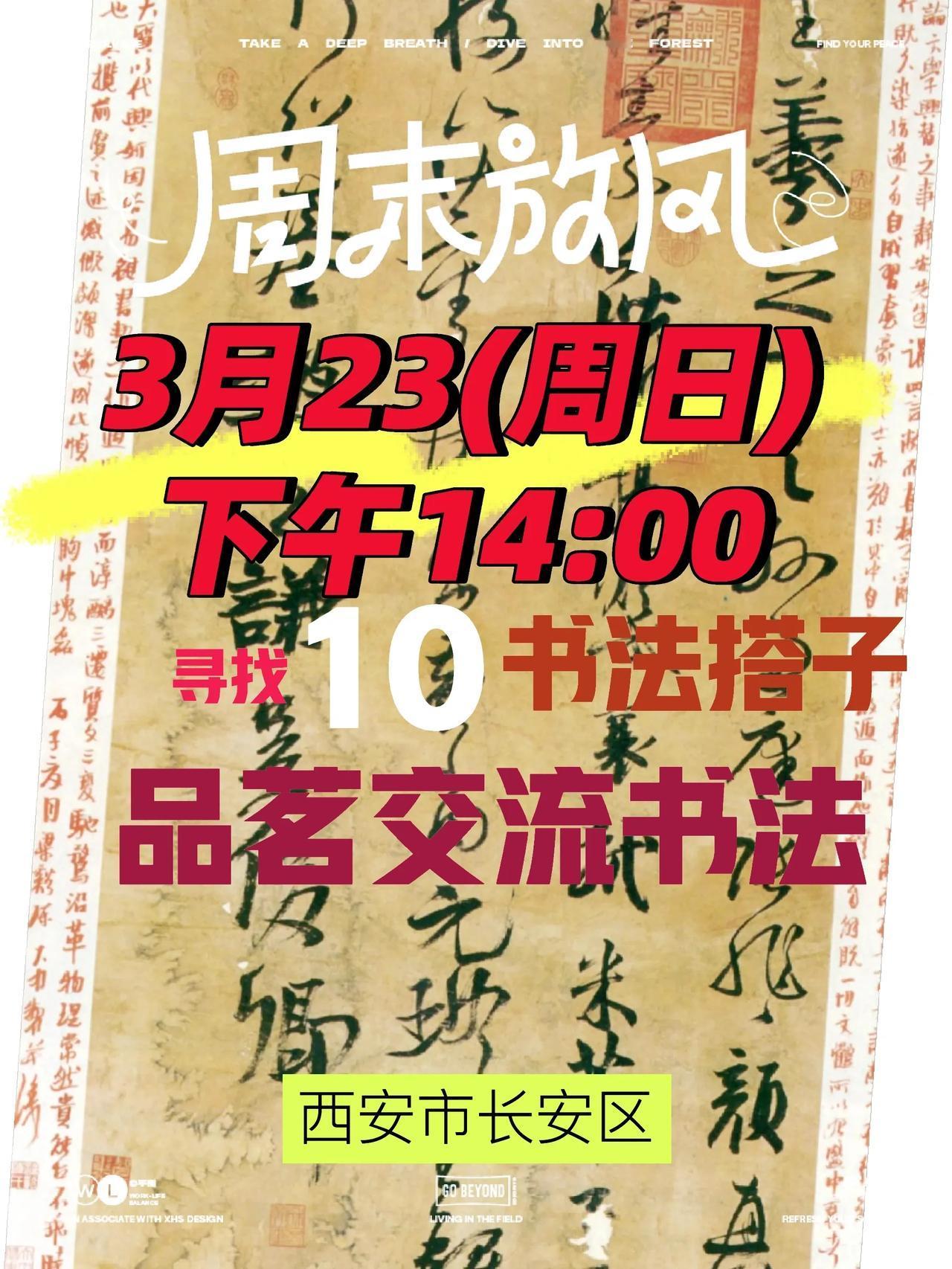 天下没有免费的午餐，但可以有免费的书法品茗体验。周日下午，长安区，你不来吗？[捂