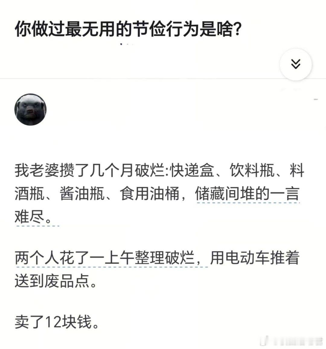 你做过最无用的节俭行为是啥？ ​​​