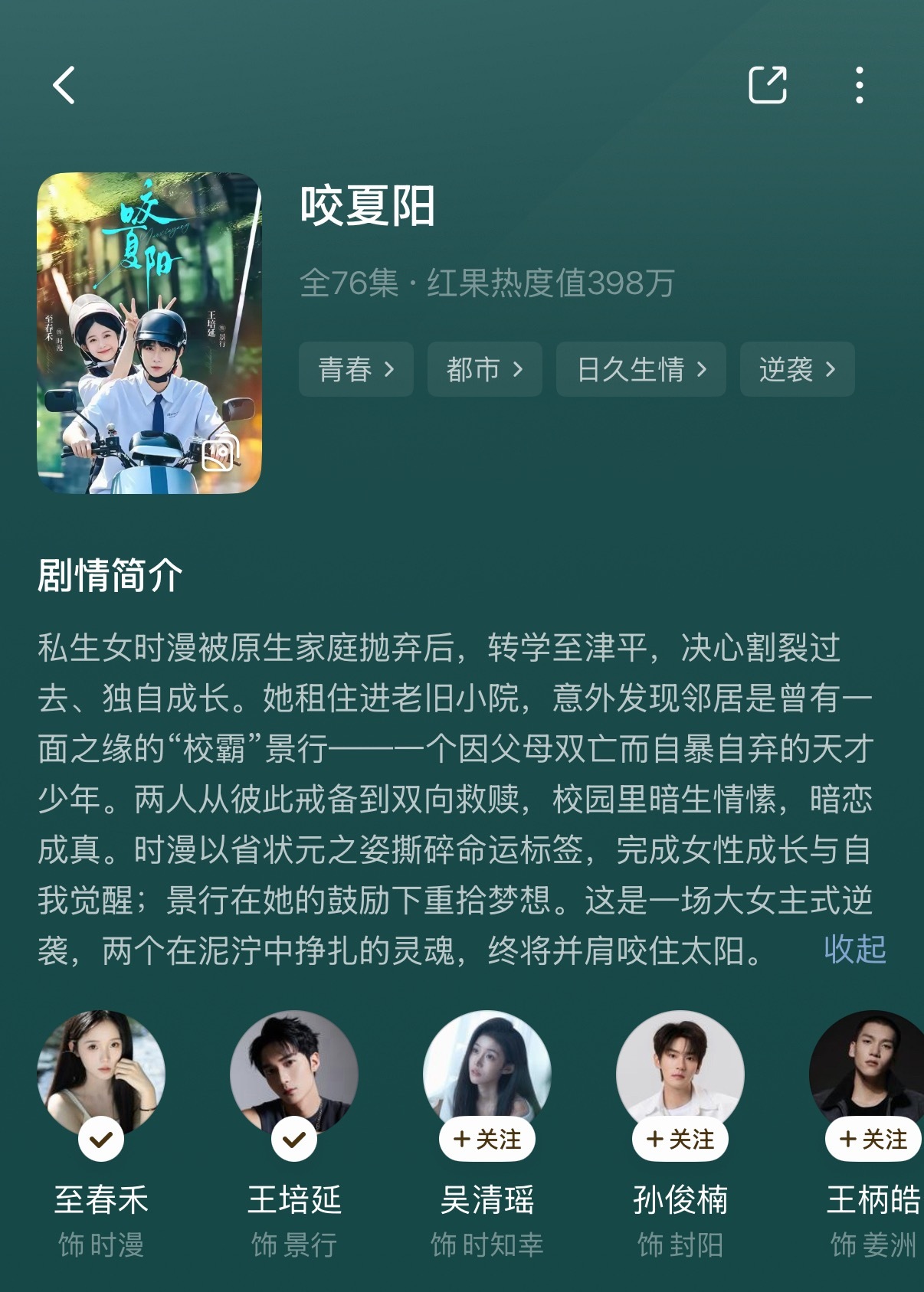 咬夏阳 演员演的还可以剧情算流畅但是本子好普通，双向救赎没有讲出新意，类似的剧情