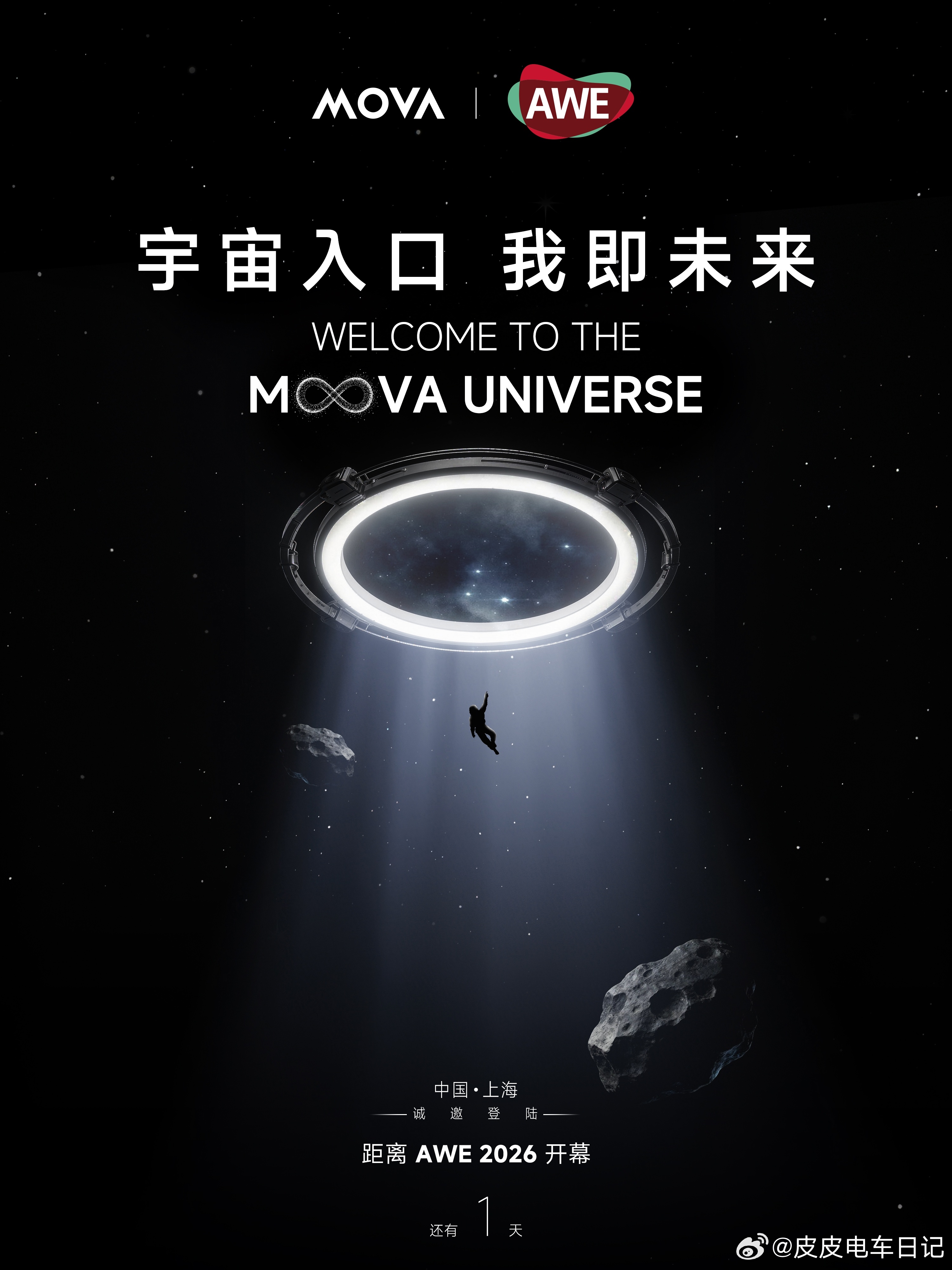 MOVA宇宙，全军出击！一系列重磅新品！即将登陆AWE 2026！双馆联动，全阵