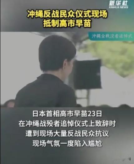 全场嘘声盖过讲话！高市早苗首访冲绳被怒喊“滚出去”
 
日本首相高市早苗23日首