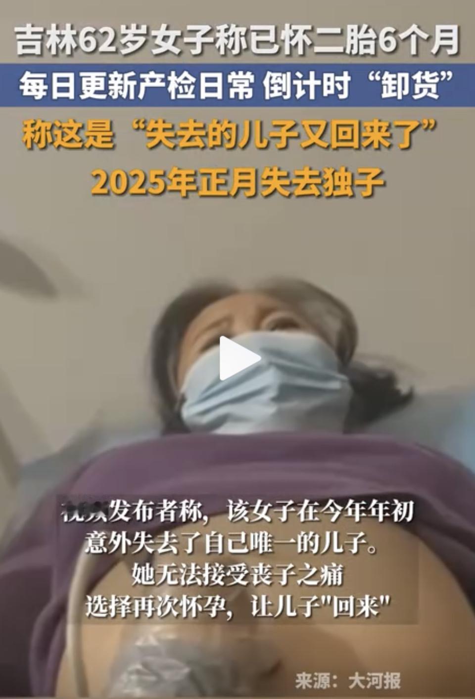 62岁妈妈奇迹怀孕还迎来失而复得的儿子，这事儿简直太让人惊叹了！高龄怀孕本就风险