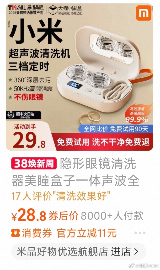 想买个隐形眼镜自动清洗盒，搜到了我米，心里还纳闷“小米啥时候搞这玩意了？”好家伙