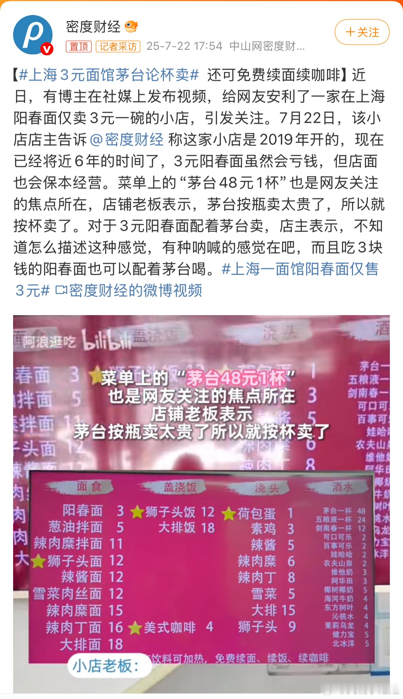 上海3元面馆茅台论杯卖 老板是懂经营的[嘻嘻]从心出发，真挺好👍 ​​​