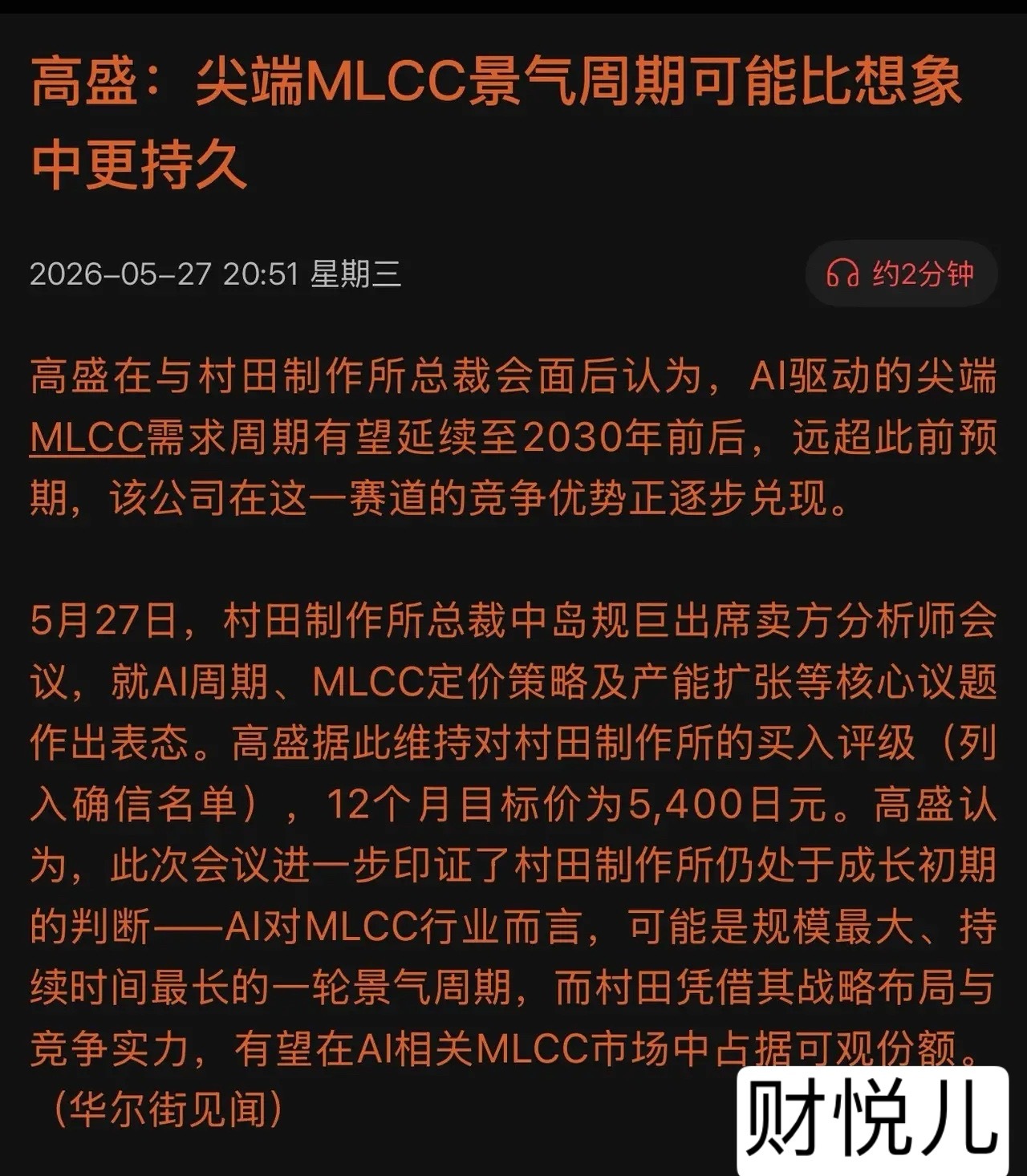 高盛重磅发声！AI服务器“吃”垮MLCC产能，涨价35%还供不应求！5月27日，