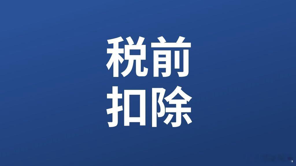 有资金无偿借出，所有的银行贷款利息都能据实进行税前扣除吗？我是一家公司A，我将账