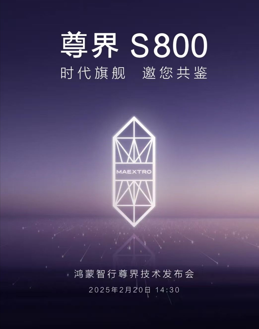 华为宣布尊界技术发布会时间 定档2月20日。看了尊界S800那个视频，真的是太豪