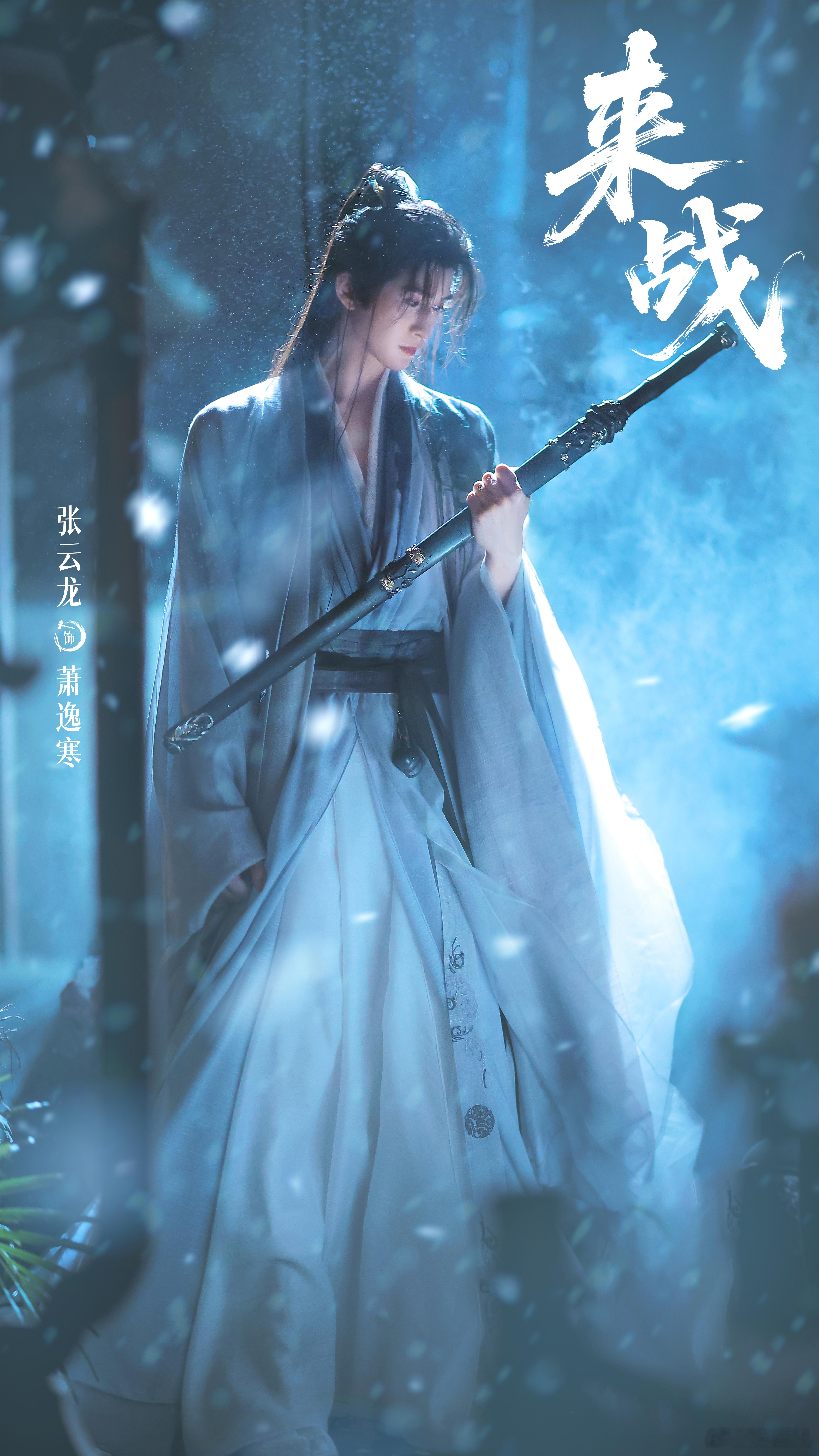 来战鞠婧祎张云龙越较劲越靠近来战师徒设定也太有氛围感了！鞠婧祎与张云龙一个清冷灵