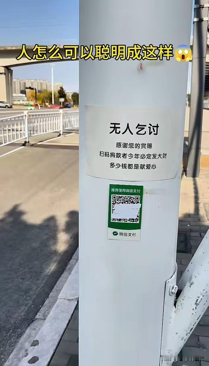 时代在进步，乞丐都与时俱进，搞起了“无人乞讨”！想不到的事还真有人扫码“付费”！