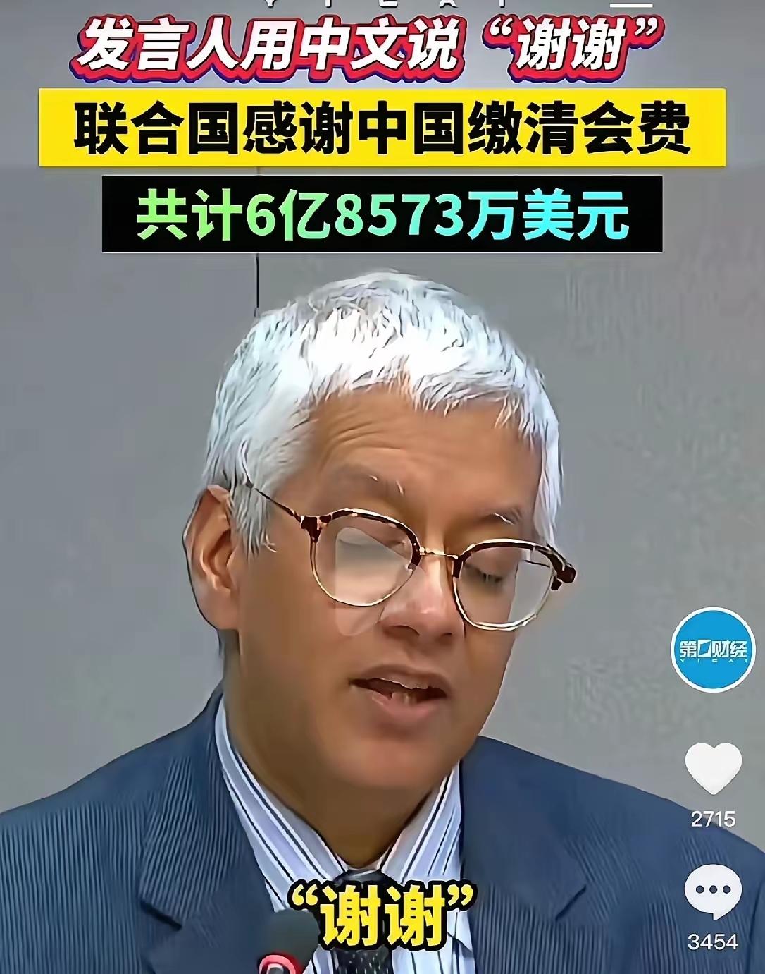6.8573亿美元，中国又准时交了联合国会费。
虽然交的钱比美国略低一些，但重点