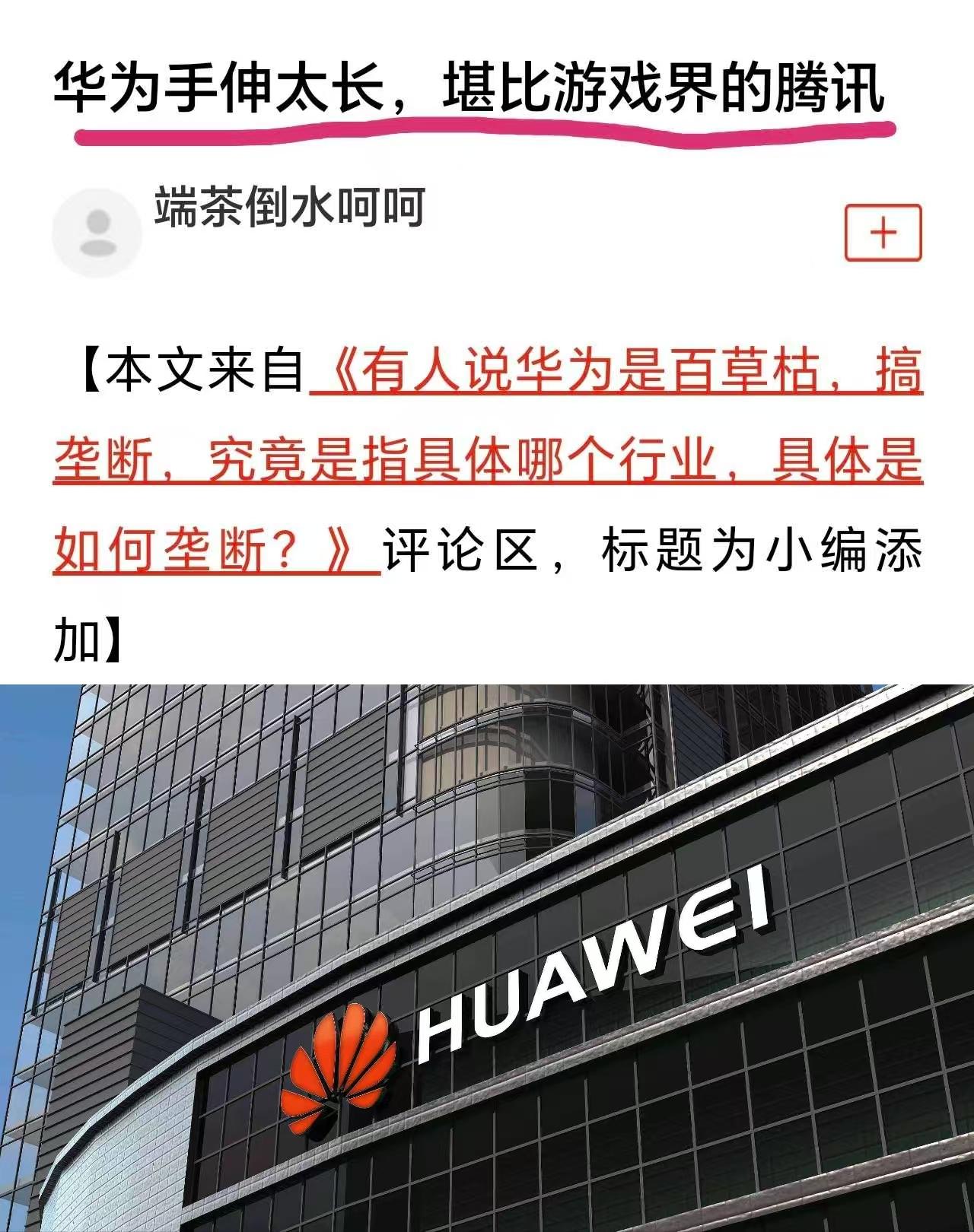 有人开始看不惯华为，形容它为“游戏界的腾讯”，手机、芯片、智驾、电脑等等，
什么