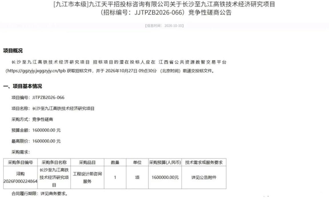 10月10日，九江市发改委挂出一份“长沙至九江高铁技术经济研究”竞争性磋商公告，