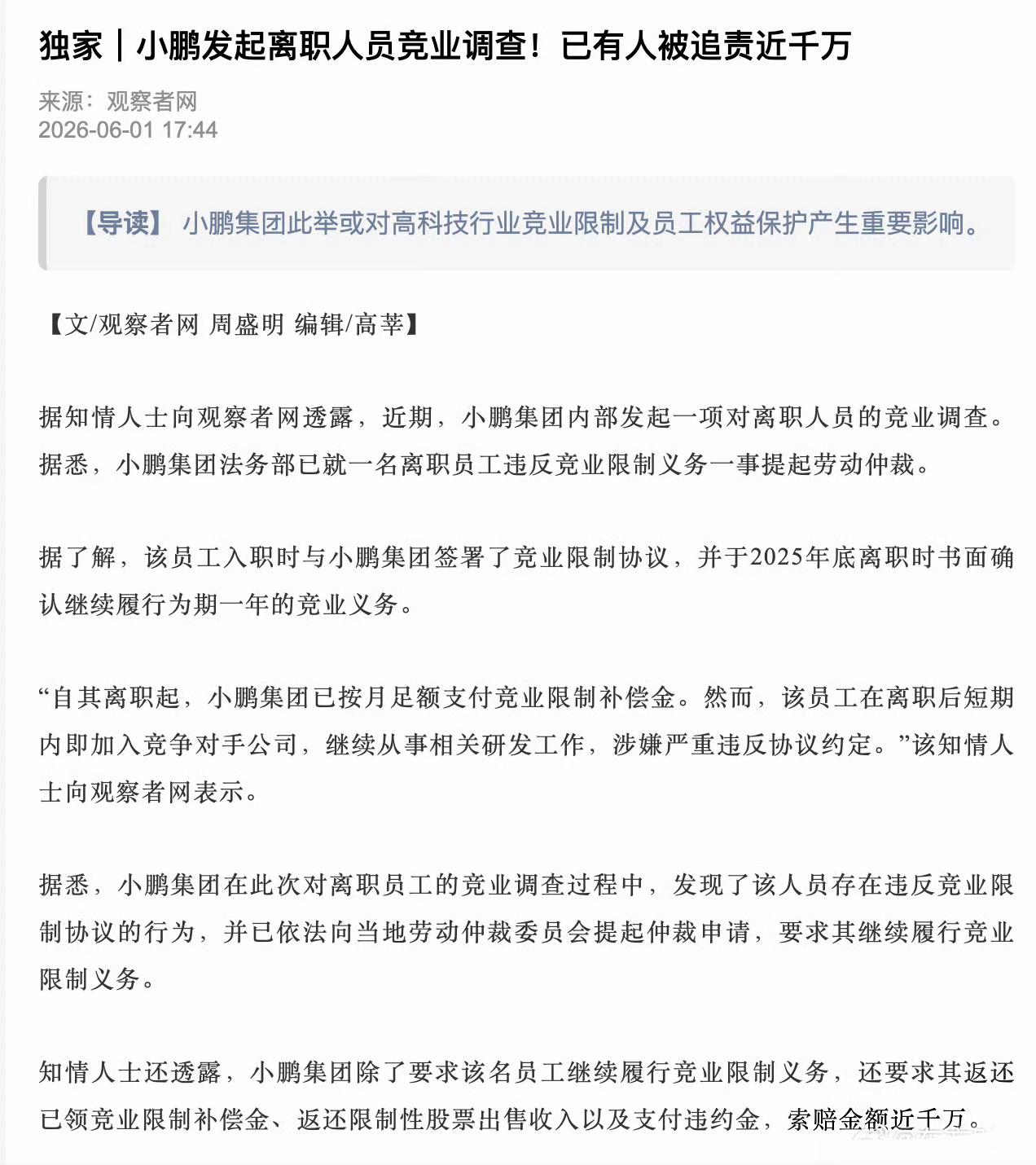 【小鹏前员工违约竞业协议被诉近千万】谁知道这是哪家企业干的？

众所周知，掌握核