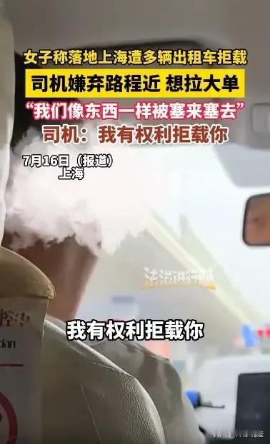 上海，一名女子和丈夫刚出机场，目的地离得近，前两辆出租车司机看了一眼，二话不说直