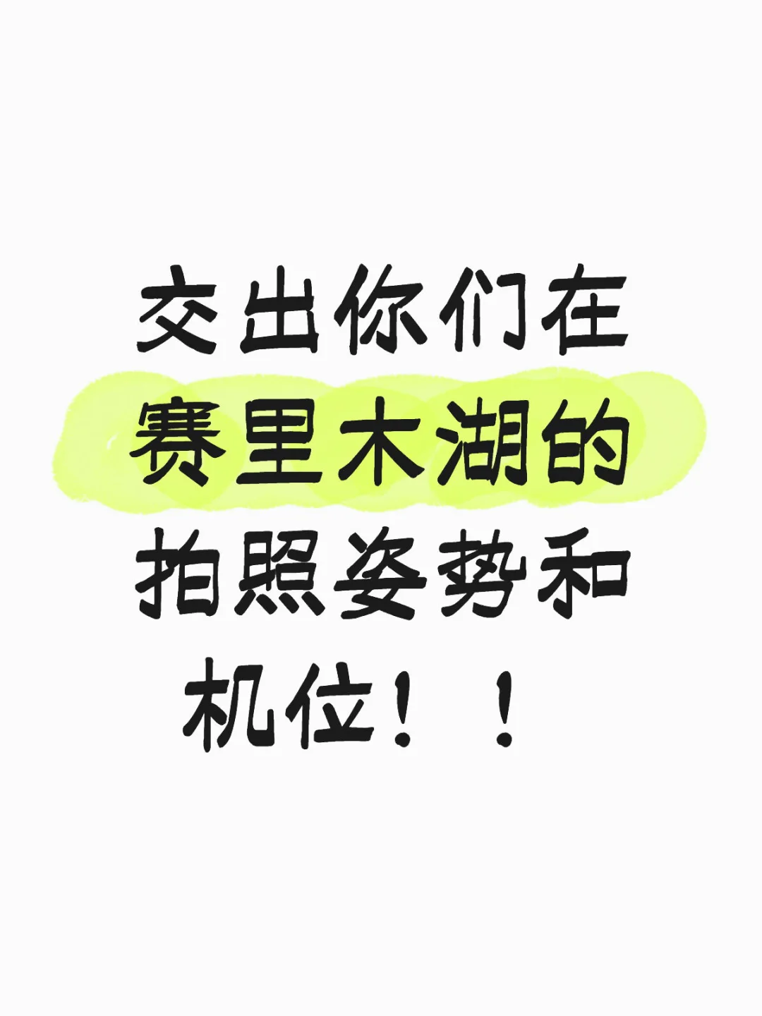 交出你们在赛里木湖的拍照姿势和机位！！赛里木湖
