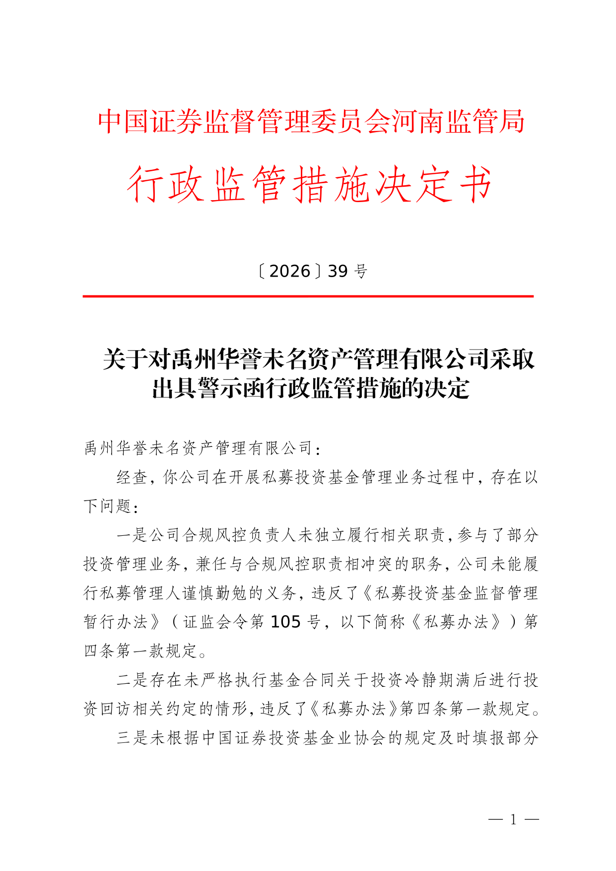 禹州华誉未名资管被出具警示函，涉未履行私募管理人谨慎勤勉义务等