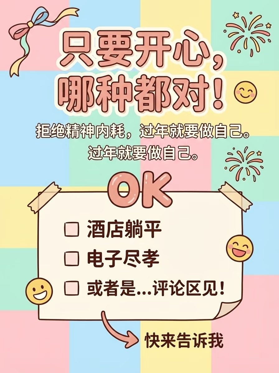 人类对过年的开发程度不足1%我喜欢过年放松，有各种各样的节日活动，但我讨厌大年初