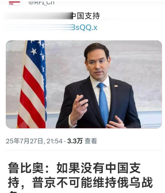 法国国际广播电台近期写到：鲁比奥：如果没有中国支持，普京不可能维持俄乌战争。
