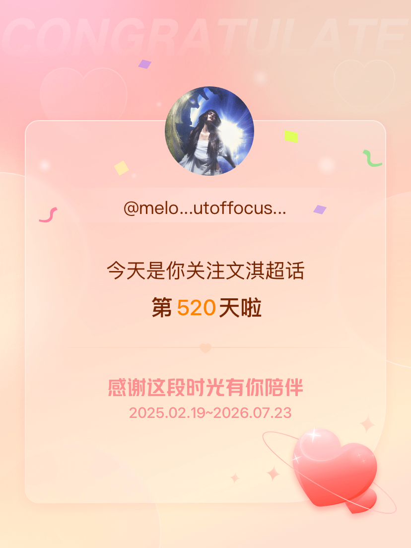 文淇今天是我关注超话的第520天，希望能继续伴你一路前行～ 