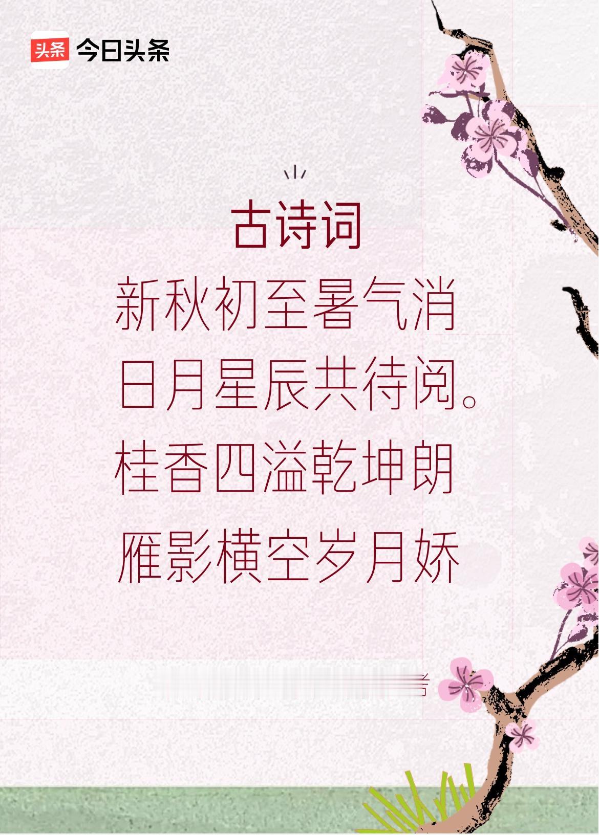 《咏.新秋》
