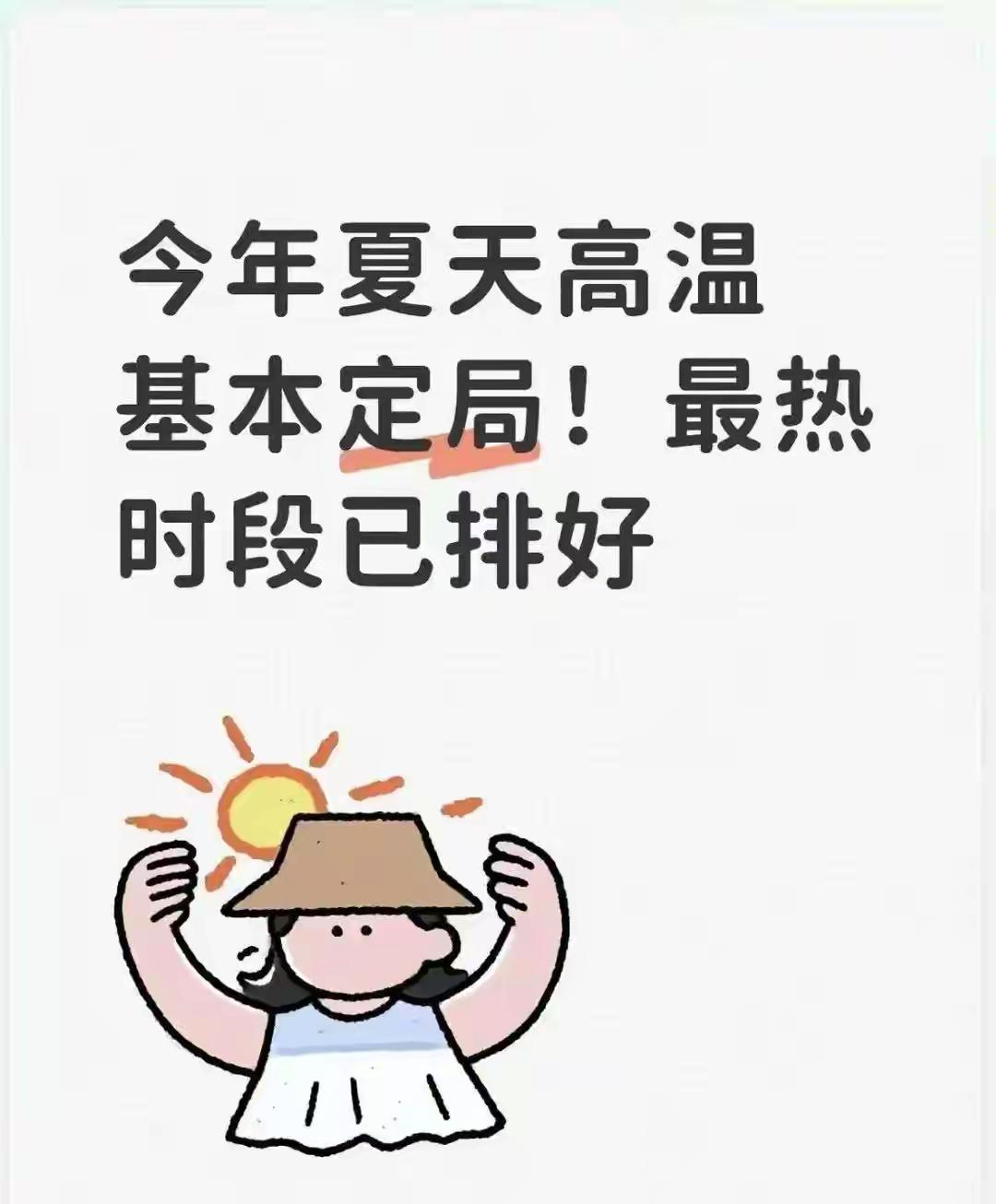 今年夏天高温基本定局！最热时段已排好
 
千万别觉得现在已经很热了！六月刚过半，
